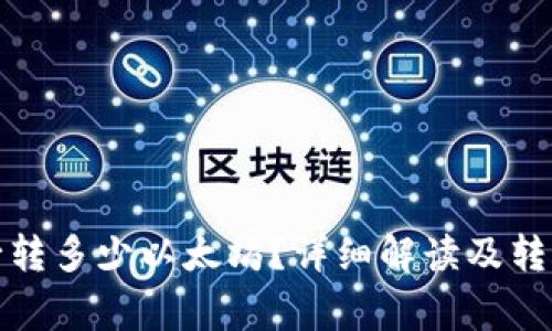 TP钱包最少转多少以太坊?详细解读及转账注意事项