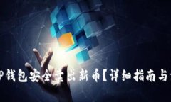 如何在TP钱包安全卖出新币？详细指南