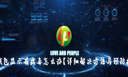 TP钱包显示有病毒怎么办?详细解决方法与预防技巧