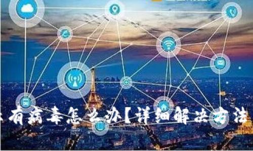 TP钱包显示有病毒怎么办?详细解决方法与预防技巧