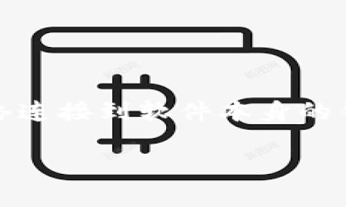 tp钱包提示创建失败问题相当常见,尤其是在用户注册或者创建新钱包时。这个问题可能由多种因素引起,从网络连接到软件本身的错误都有可能导致创建失败。为了帮助用户更好地理解和解决这一问题,我们将详细探讨可能的原因及解决方案。
tp钱包创建失败的原因及解决方案