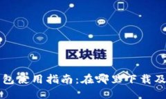 火币TP钱包使用指南：在哪里下载及使