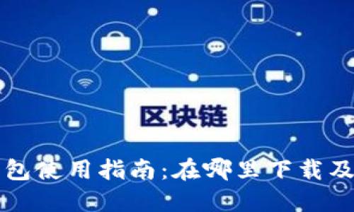 火币TP钱包使用指南:在哪里下载及使用方法