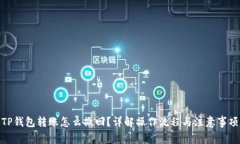 TP钱包转账怎么撤回？详解操作流程与