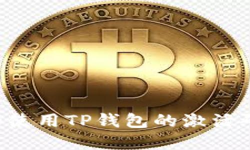 如何获取和使用TP钱包的激活码:全面指南
