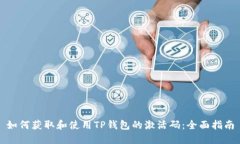 如何获取和使用TP钱包的激活码：全面