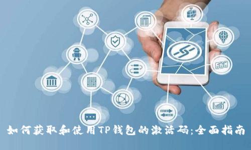 如何获取和使用TP钱包的激活码:全面指南