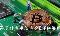 TP钱包忘记买了什么币怎么办？详细解