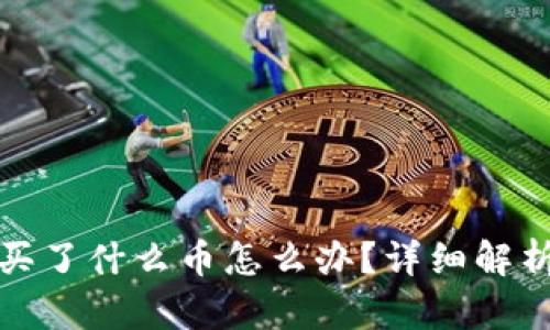 TP钱包忘记买了什么币怎么办?详细解析及解决方案