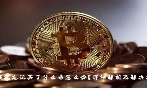 TP钱包忘记买了什么币怎么办?详细解析及解决方案