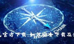 : TP钱包官方下载：如何安全下载及使