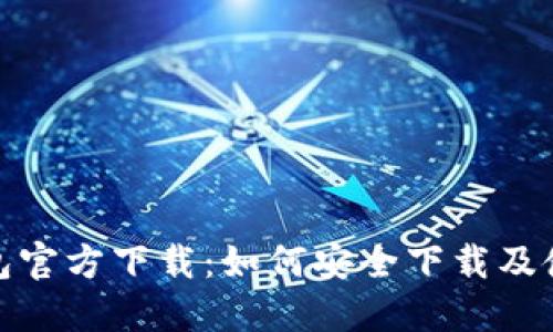 : TP钱包官方下载:如何安全下载及使用详解