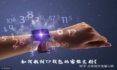 如何找到TP钱包的客服支持？