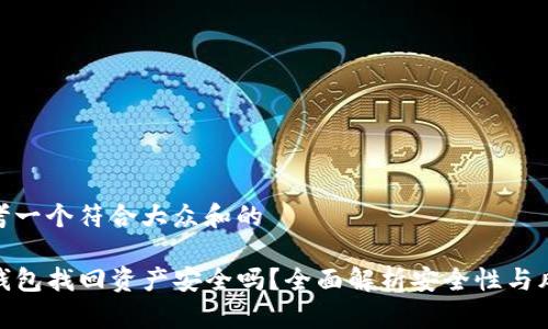 思考一个符合大众和的
TP钱包找回资产安全吗?全面解析安全性与风险