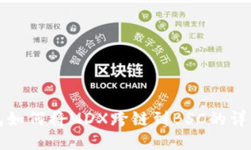 TP钱包如何将MDX跨链到BSC的详细指南
