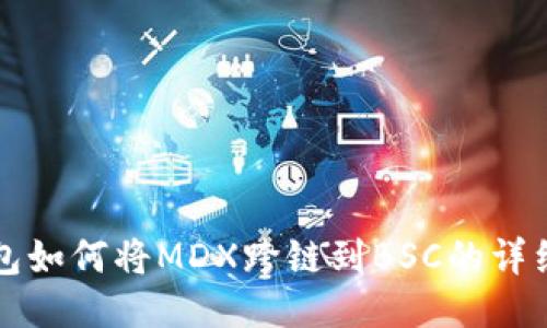TP钱包如何将MDX跨链到BSC的详细指南