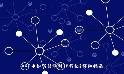 XRP币如何转账到TP钱包?详细指南