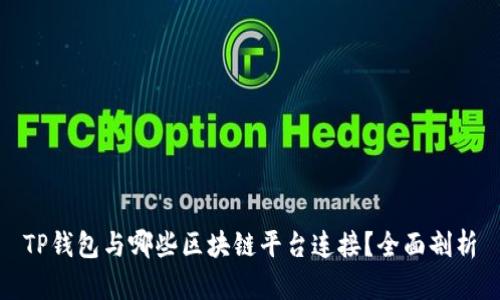 TP钱包与哪些区块链平台连接?全面剖析