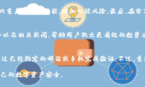   TP钱包中的墨客地址查询指南 / 

 guanjianci TP钱包, 墨客地址, 查询, 加密货币, 钱包使用 /guanjianci 

随着加密货币的普及，越来越多的人开始使用各种钱包管理自己的数字资产。在各类加密钱包中，TP钱包因其界面友好和功能强大而广受欢迎。其中，墨客地址作为一种特定的加密钱包地址，可能令一些用户产生疑惑。在本文中，我们将详细探讨TP钱包中的墨客地址是什么，如何找到墨客地址，以及相关的使用注意事项和常见问题解答。

什么是TP钱包？
TP钱包是一款支持多种区块链资产的数字钱包，它为用户提供方便的资产管理和交易功能。TP钱包不仅支持主流的数字货币如比特币、以太坊等，还涵盖了许多小众币种，使其在市场上拥有广泛的用户基础。用户可以通过TP钱包轻松管理自己的资产，进行转账、兑换等操作。此外，TP钱包还提供了去中心化交易所的接入，用户能够直接在钱包内进行交易。

墨客地址的概念解析
墨客地址是指在TP钱包中生成的用于接收和发送加密货币的地址。在数字货币的使用过程中，地址是不可或缺的部分。每个用户在使用TP钱包时，都会生成一个独特的墨客地址，这个地址类似于银行账号，用户通过该地址可以接收他人的转账或进行转账操作。因此，了解墨客地址的相关信息对于每个用户来说尤为重要。

如何查找TP钱包中的墨客地址？
查找TP钱包中的墨客地址相对简单。用户只需按照以下步骤操作即可：
ol
    li打开TP钱包应用：首先，确保你的手机中已经安装了TP钱包，并且成功注册并登录。/li
    li进入资产管理界面：在钱包主界面，找到并点击“资产”或“钱包”选项，进入资产管理界面。/li
    li选择墨客币种：在资产管理界面中，找到墨客对应的币种，点击进入该币种的详细页面。/li
    li查找墨客地址：在币种详细页面中，你会看到“接收”或“收款”的选项，点击该选项，你就可以查看到你的墨客地址。/li
    li复制地址：在显示的墨客地址旁边通常会有“复制”按钮，方便你直接复制该地址供转账使用。/li
/ol

使用墨客地址的注意事项
使用墨客地址时，用户应特别注意以下几点：
ul
    li确保地址正确性：在进行转账时，一定要认真核对发送的墨客地址，确保与你的TP钱包中的地址一致，因为数字货币一旦转账不可逆，错误的地址可能导致资金损失。/li
    li安全性：不要将你的墨客地址随意分享给不明人士，保护好自己的数字资产安全。同时，定期更新钱包的安全设置，包括启用双重身份验证等功能。/li
    li手续费：在转账过程中，你需要注意每笔交易都会产生一定的手续费，不同的交易所及网络整合的费用不同。/li
    li合规性：在使用墨客地址进行交易时，务必遵循当地的法律法规，合规使用数字货币。/li
/ul

常见问题解答

1. 墨客地址与普通地址有何区别？
墨客地址是TP钱包中的一种专用地址，专门用于接收墨客币种的转账。与普通的数字货币地址相比，墨客地址的生成和使用方式是相似的，但其特定性使得只有持有墨客币种的人士才需要关注。然而，不同币种的地址结构和生成机制可能存在微小的差异，用户在使用时需注意。

2. TP钱包的墨客地址可以在其他钱包使用吗？
TP钱包中的墨客地址是特定于设计的，应该在TP钱包内使用。如果你想在其他钱包中接收墨客币种，通常需要检查该钱包是否支持墨客币种。如果支持，用户可能需要使用该钱包专属生成的地址来进行转账。在使用过程中确保先进行小额测试，以防在转账过程中出现错误。

3. 如何保护我的墨客地址安全？
保护墨客地址的安全是确保数字资产安全性的关键。首先，用户应避免在公共网络环境下进行交易，确保所连接的信息是安全的。其次，可以启用TP钱包的双重身份验证功能，增加入侵风险。最后，在分享地址或进行大额交易时，应谨慎考虑，确保对方的身份真实可信。

4. 墨客币种的市场动态如何跟踪？
为了更好地了解和跟踪墨客币种的市场动态，用户可以选择一些主流的加密货币行情网站、论坛和移动应用。这些平台通常会提供实时价格更新、市场趋势以及相关新闻，帮助用户做出更有效的投资决策。此外，可以关注相关社交媒体上的讨论，了解行业内的最新动态。

5. 如果我忘记了TP钱包的密码，该如何进行找回？
在TP钱包中，密码忘记后是比较麻烦的情况。大多数数字钱包都有找回密码的机制，用户可以在登录界面找到“找回密码”或“重置密码”的选项。通常需要通过已经绑定的邮箱或手机完成验证。不过，重新找回密码的方式可能会因各钱包不同而有所变化。用户在注册时尽量保障找回方式的安全性和便捷性。

总之，了解TP钱包中的墨客地址以及相关操作对于用户管理数字资产至关重要。希望通过本篇文章，能够帮助用户更好地了解如何使用TP钱包以及保护自己的数字资产安全。