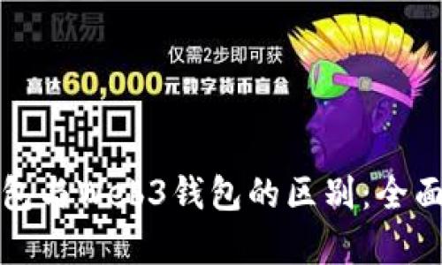 TP钱包与Web3钱包的区别：全面解析