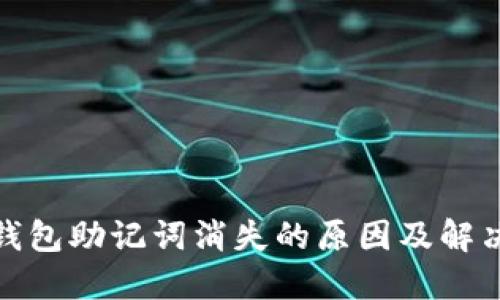 : TP钱包助记词消失的原因及解决方案