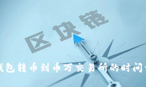 TP钱包转币到币万交易所的时间详解