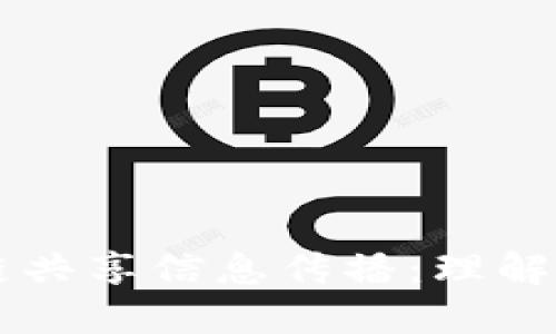 区块链共享信息传播：理解与应用