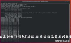 什么是付盼TP钱包？功能、使用方法及常见问题解