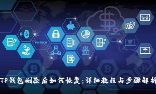 TP钱包删除后如何恢复:详细教程与步骤解析