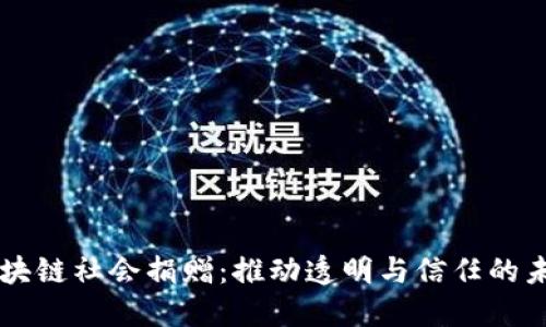 区块链社会捐赠：推动透明与信任的未来