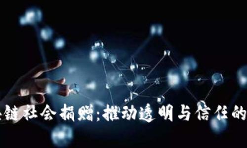 区块链社会捐赠：推动透明与信任的未来