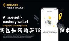 TP钱包如何购买TRX币：详细指南