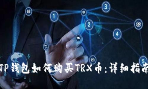 TP钱包如何购买TRX币：详细指南
