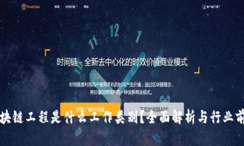 区块链工程是什么工作类别？全面解析与行业前景
