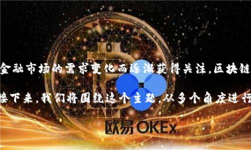 区块链发力金融概念是指利用区块链技术在金融领域的应用和发展，这一概念在近年来随着区块链技术的不断成熟和金融市场的需求变化而逐渐获得关注。区块链以其去中心化、透明性和不可篡改的特性，正在改变传统金融行业的运作模式，从而为金融服务的创新提供了无限可能。

通过对区块链在金融领域的应用进行详细解析，可以帮助我们更好地理解这一新兴概念，以及它所带来的变革和影响。接下来，我们将围绕这个主题，从多个角度进行深度讨论。

区块链发力金融的概念与应用