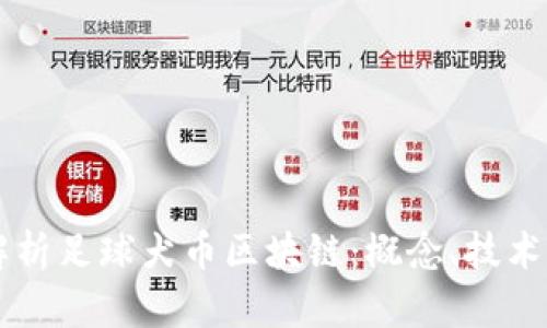 深入解析足球犬币区块链：概念、技术与应用