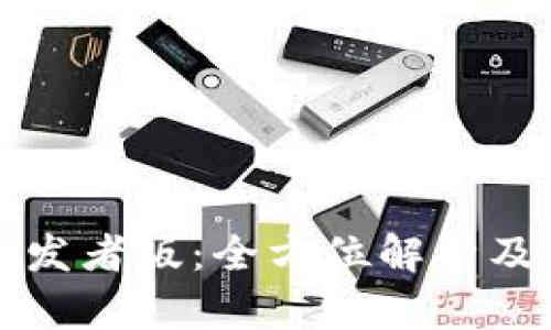 TP钱包开发者版:全方位解析及使用指南