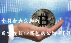 思考一个符合大众和的如何使用空投到TP钱包的公