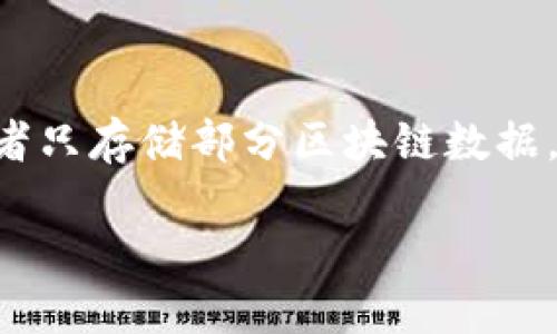 区块链完全节点是指在区块链网络中,存储整个区块链数据并能够验证交易和区块的节点。它与轻节点或简化节点不同,后者只存储部分区块链数据,不具备完整的验证功能。完全节点是区块链网络的重要组成部分,维护着区块链的去中心化特性,保障网络的安全与可靠性。
区块链完全节点详解:理解其运作与作用