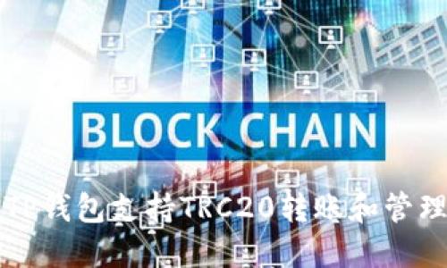 如何使用TP钱包支持TRC20转账和管理加密资产