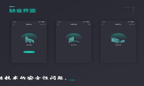 区块链安全性模型是一种用于评估和增强区块链系统安全性的框架。随着区块链技术的不断发展和普及，安全性问题逐渐成为行业关注的焦点。尤其是在金融、供应链管理等重要应用场景中，区块链的安全性不仅关乎技术的可靠性，还关乎用户的利益和信任度。

  区块链安全性模型解析及其应用/  

 guanjianci 区块链,安全性,模型,技术,应用/ guanjianci 

在进一步探讨区块链安全性模型之前，我们首先要理解区块链的基本概念以及其安全性所面临的挑战。区块链是一种去中心化的分布式账本技术，它通过加密技术确保数据的不可篡改性和可追踪性。然而，由于多个参与方共同维护网络，这也带来了潜在的安全隐患，例如51%攻击、智能合约漏洞、私钥管理不当等。

### 1. 区块链的基本概念

区块链技术是由“区块”和“链”两个部分构成的。每个区块中包含了一定数量的交易信息，并通过密码学算法与前一个区块相链，形成一个不可篡改的链条。这种结构不仅提高了数据的透明性，还通过分布式网络降低了对单一中心的依赖。

区块链的核心特性包括去中心化、透明性、不可篡改性和安全性。去中心化意味着没有单一的管理者，数据由所有参与者共同维护；透明性则使得任何人都可以查看账本内容；不可篡改性确保了数据一旦被记录就无法修改或删除；安全性则依赖于密码学和共识算法的有效性。

### 2. 区块链安全性面临的挑战

尽管区块链技术在许多领域展现出了巨大的潜力，但其安全性依然面临多种挑战。首先，51%攻击是一种常见的攻击方式，攻击者通过控制网络中超过50%的算力，能够无限制地修改交易记录；其次，智能合约由于编码错误或逻辑漏洞，可能导致资产损失；再者，用户的私钥管理不善，可能让黑客获得对其资产的完全控制权。

### 3. 区块链安全性模型的构建

区块链安全性模型的构建通常基于三大核心要素：安全性原则、风险评估和攻击模型。从安全性原则出发，区块链系统应遵循去中心化、数据加密、身份验证、访问控制等基本原则；在风险评估中，需要对系统的各个组件进行全面的分析，识别可能的弱点和威胁；攻击模型则帮助开发者了解现实中存在的各种攻击方式及其造成的后果。

### 4. 如何提高区块链安全性

提高区块链安全性的途径主要包括技术上的改进和管理上的加强。从技术角度看，可以共识算法，提高网络的抗攻击能力；加强智能合约的审计机制，确保代码的安全无误；引入身份验证机制，确保只有授权用户才能进行特定操作；对用户的私钥进行多重签名保护，降低被盗风险。

### 5. 区块链安全性模型的应用场景

区块链安全性模型的应用场景涵盖金融、供应链、医疗、知识产权等多个领域。在金融领域，安全性模型可以帮助银行和支付平台识别潜在的欺诈行为；在供应链管理中，模型能够追踪产品的来源和流转，确保供应链的透明性和诚信；在医疗行业，安全性模型为患者信息的保护提供了有效保障；在知识产权领域，区块链则可以用于记录创作的时间戳，提供法律依据。

### 可能相关的问题

在了解区块链安全性模型后，以下是五个可能相关的问题及其详细解答。

#### 问题一：区块链安全性模型的基本要素有哪些？ 

区块链安全性模型的基本要素主要包括以下几方面。

1. **安全性原则**：这是构建任何安全模型的基础，包括去中心化、透明性、不可篡改性和安全性。

2. **风险评估**：风险评估是识别系统可能面临的威胁、漏洞和影响的重要过程，包括对攻击方式的分析以及对现有防护措施的评价。

3. **攻击模型**：这一部分是了解敌手行动的方式，通过模拟各类攻击方式，帮助开发者提前做好防范准备。

4. **防护措施**：这涉及到包括网络安全、强身份验证、访问控制和智能合约审计在内的一系列安全机制。

#### 问题二：如何评估区块链的安全性？

评估区块链的安全性需要一个系统的方法论，包括以下几个步骤。

1. **资产识别**：明确区块链系统中的关键资产，例如交易数据、智能合约、用户身份等。

2. **威胁建模**：识别相关的威胁，包括外部攻击（如黑客入侵）和内部威胁（如员工滥用权限）。

3. **漏洞分析**：利用工具和技术手段，识别和分析系统中存在的安全漏洞。

4. **风险评估**：对识别出来的威胁和漏洞进行风险评分，评估其对系统的潜在影响。

5. **监控与反馈**：建立监控机制，定期审查安全状况，并根据新出现的威胁和漏洞进行模型迭代。

#### 问题三：区块链安全性模型如何应对智能合约漏洞？

智能合约是区块链上的自执行程序，虽然其带来了自动化和效率，但也带来了很多安全隐患。应对智能合约漏洞的问题，可以从以下几个方面入手。

1. **代码审计**：在部署智能合约之前，应该进行全面的代码审计，确保所有的函数逻辑没有漏洞和错误。

2. **测试网络**：在真实环境之前，先在测试网络上运行智能合约，通过模拟交易和用户交互来检验其安全性。

3. **多签名与权限控制**：设计合约时，采用多签名机制加强关键操作的安全性，确保多个独立方的共识才能执行重要操作。

4. **持续的监控和更新**：一旦合约部署后，仍需对其进行监控，发现潜在问题及时更新代码，防止发生安全事件。

5. **用户教育**：提高用户对智能合约运作原理及潜在风险的认识，增强其安全防护意识。

#### 问题四：区块链的去中心化如何提升安全性？

去中心化是区块链的重要特征之一，它对提升安全性具有重要作用。具体可以体现在以下几个方面：

1. **降低单点故障风险**：在去中心化的网络中，数据分布在多个节点，如果其中一个节点遭受攻击，其余节点仍可维护正常运转和数据一致性。

2. **权力分散防止滥用**：由于没有单一的管理者，去中心化可以有效阻止权力集中带来的影响，如数据篡改和隐私泄露等问题。

3. **数据透明性**：去中心化使得网络中所有交易都是公开的，任何人都可以查阅，从而提升了数据的透明度和公众的监督能力。

4. **抗审查能力**：在去中心化的网络中，任何节点都无法单独停止信息的传播，这使得信息更难以被控制和审查。

5. **增强隐私保护**：去中心化网络中，用户的信息不由某个中心化机构掌握，这在一定程度上保护了用户的隐私。

#### 问题五：如何在区块链中实现有效的身份管理？

有效的身份管理是区块链安全性的重要组成部分，尤其在涉及权限控制和用户认证的场景中。可以通过以下几个方法实现：

1. **公私钥系统**：借助公私钥加密技术，用户通过自己的私钥进行身份验证，公众可以使用公钥确认身份的真实性。

2. **去中心化身份（DID）**：通过分布式技术，用户成为自己身份数据的主宰，能够自主管理及控制自己的身份信息。

3. **多因素身份验证**：在进行关键操作时，结合多个身份验证因素（如生物识别、SMS验证码等）来提高安全性。

4. **智能合约控制访问**：智能合约可以指定哪些用户具备何种权限，以实现细粒度的访问控制，确保只有授权用户能够进行特定操作。

5. **定期审核身份存储**：定期对身份数据库进行审核，确保无过期或无效的身份信息，提升整体安全性。

通过以上的详细探讨，我们不仅了解了区块链安全性模型的基本概念，还探讨了潜在的威胁及应对策略，从基础概念到具体应用，帮助我们更全面地理解区块链技术的安全性问题。