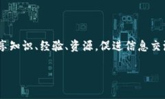 区块链社区是一个与区块链技术、加密货币及其