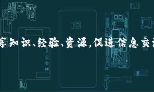 区块链社区是一个与区块链技术、加密货币及其应用相关的网络或集体，成员通常会分享知识、经验、资源，促进信息交流。为了帮助你更好地理解这个概念，下面我将设计一个符合要求的、关键词及详细介绍。

区块链社区的意义与发展现状