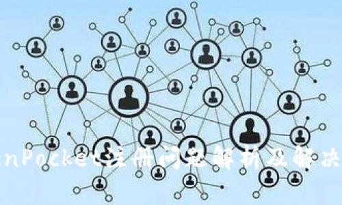 TokenPocket注册问题解析及解决方案