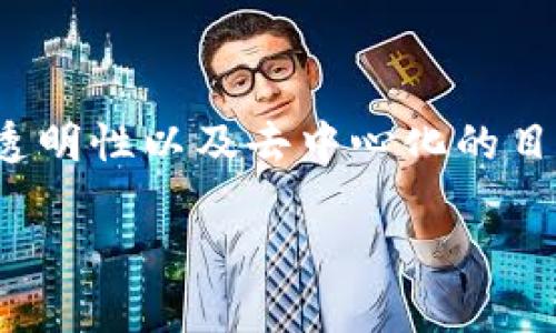 区块链模组设备是一个现代化的科技概念,随着区块链技术的快速发展,其相关的设备和应用也逐渐被大众所熟知。利用区块链技术的模组设备,通常是为了实现数据的安全性、透明性以及去中心化的目的。在这篇文章中,我们将深入探讨区块链模组设备的定义、功能、应用,以及未来的发展趋势。同时,还将回答与区块链模组设备相关的五个常见问题,为读者提供一个全面的了解。
区块链模组设备的全面解析:定义、功能及应用