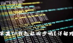 : 安卓和苹果TP钱包能同步吗？详解跨平台使用