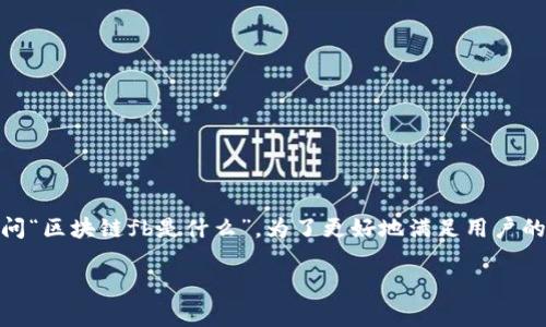 区块链是当今科技领域最热门的讨论之一，许多用户在搜索引擎上询问“区块链fb是什么”。为了更好地满足用户的需求，我们将会详细介绍这个话题，并提供相关的关键词、问题及解答。

区块链FB是什么？深度解析与常见问题解答