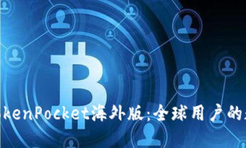 : 深入探索TokenPocket海外版：全球用户的数字钱包选择