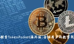 : 深入探索TokenPocket海外版：全球用户的数字钱包