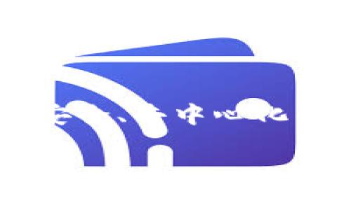 区块链网盘是近年来一种新型的数据存储方式，它利用区块链技术的特性来提供安全、去中心化的文件存储和共享服务。下面是对这一概念的详细介绍，以及与之相关的问题解答。

### 区块链网盘的概念及特性